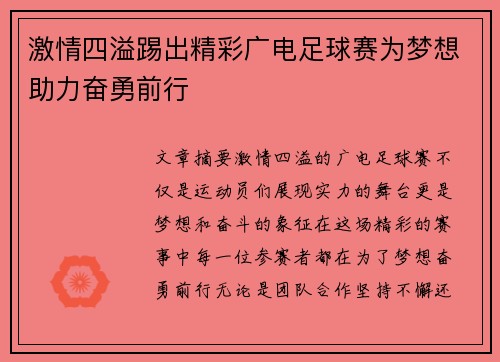 激情四溢踢出精彩广电足球赛为梦想助力奋勇前行