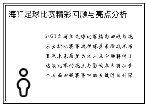 海阳足球比赛精彩回顾与亮点分析
