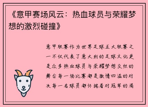 《意甲赛场风云：热血球员与荣耀梦想的激烈碰撞》