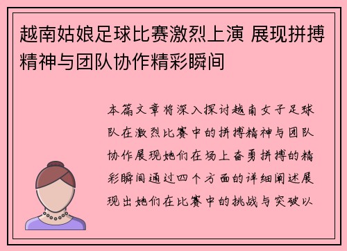 越南姑娘足球比赛激烈上演 展现拼搏精神与团队协作精彩瞬间