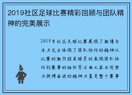 2019社区足球比赛精彩回顾与团队精神的完美展示