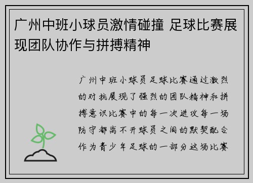 广州中班小球员激情碰撞 足球比赛展现团队协作与拼搏精神