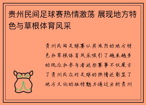 贵州民间足球赛热情激荡 展现地方特色与草根体育风采