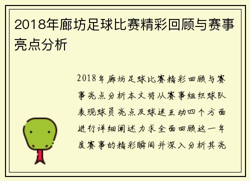 2018年廊坊足球比赛精彩回顾与赛事亮点分析