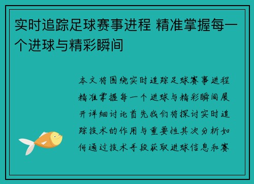 实时追踪足球赛事进程 精准掌握每一个进球与精彩瞬间