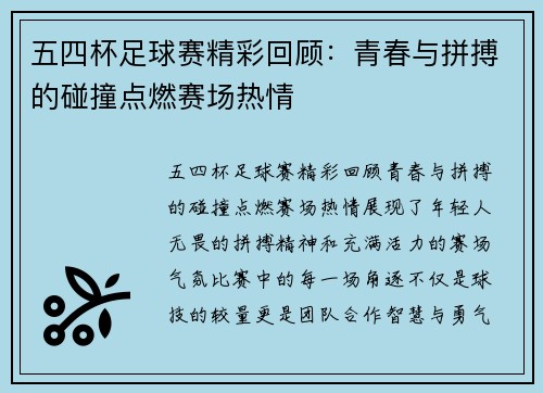 五四杯足球赛精彩回顾：青春与拼搏的碰撞点燃赛场热情