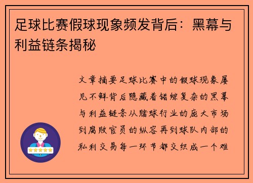 足球比赛假球现象频发背后：黑幕与利益链条揭秘