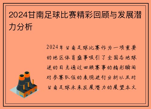 2024甘南足球比赛精彩回顾与发展潜力分析
