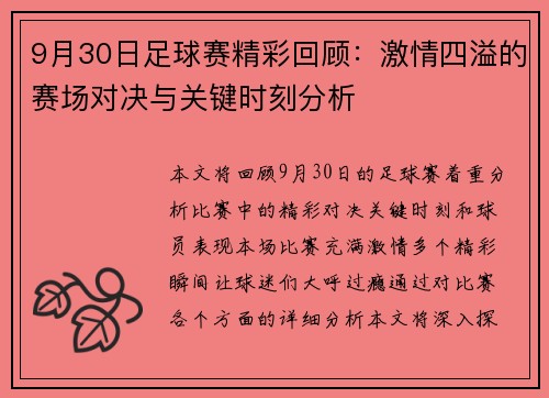 9月30日足球赛精彩回顾：激情四溢的赛场对决与关键时刻分析