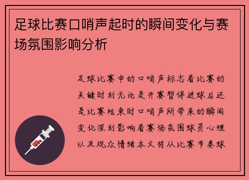 足球比赛口哨声起时的瞬间变化与赛场氛围影响分析