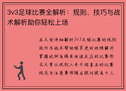 3v3足球比赛全解析：规则、技巧与战术解析助你轻松上场