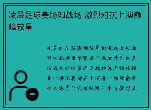 凌晨足球赛场如战场 激烈对抗上演巅峰较量