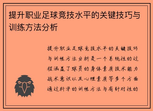 提升职业足球竞技水平的关键技巧与训练方法分析