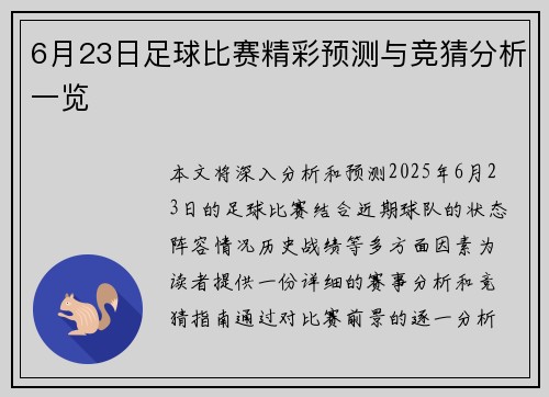 6月23日足球比赛精彩预测与竞猜分析一览