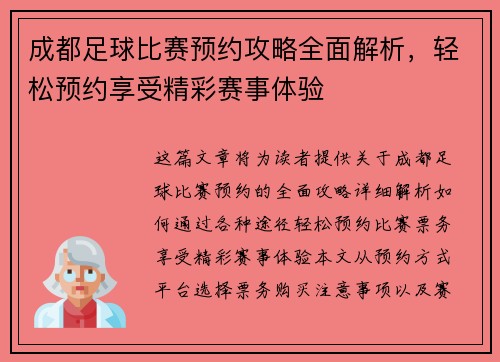 成都足球比赛预约攻略全面解析，轻松预约享受精彩赛事体验