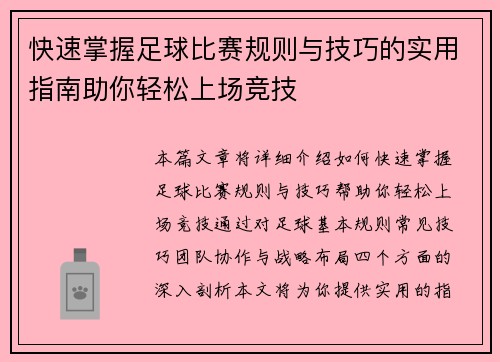 快速掌握足球比赛规则与技巧的实用指南助你轻松上场竞技