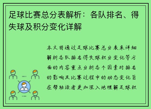 足球比赛总分表解析：各队排名、得失球及积分变化详解
