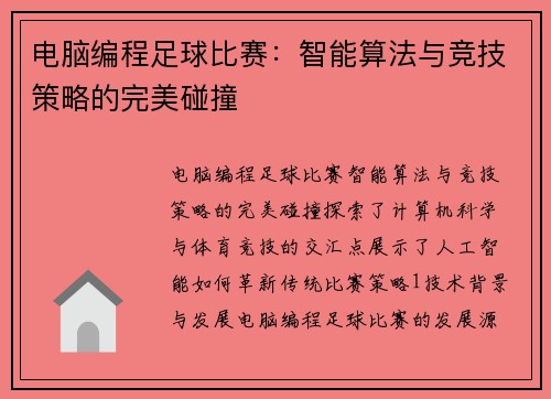 电脑编程足球比赛：智能算法与竞技策略的完美碰撞