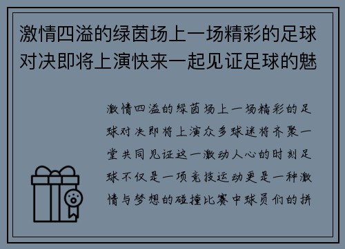 激情四溢的绿茵场上一场精彩的足球对决即将上演快来一起见证足球的魅力