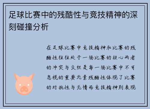 足球比赛中的残酷性与竞技精神的深刻碰撞分析