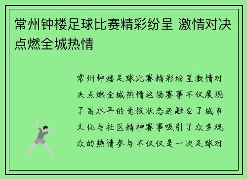 常州钟楼足球比赛精彩纷呈 激情对决点燃全城热情