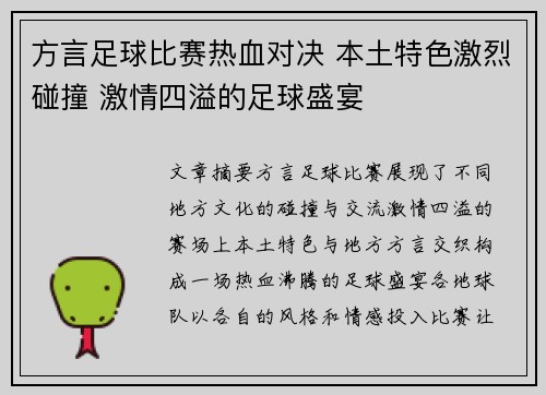 方言足球比赛热血对决 本土特色激烈碰撞 激情四溢的足球盛宴
