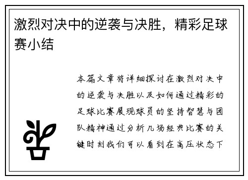 激烈对决中的逆袭与决胜，精彩足球赛小结