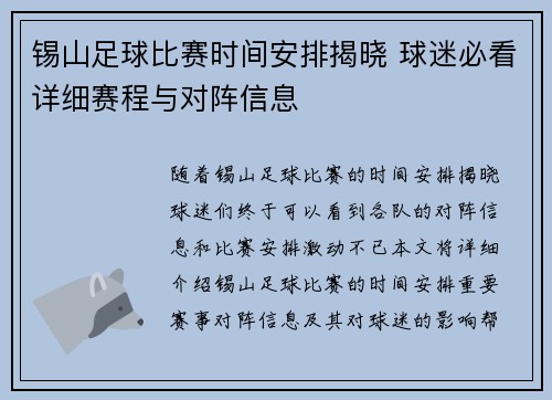 锡山足球比赛时间安排揭晓 球迷必看详细赛程与对阵信息