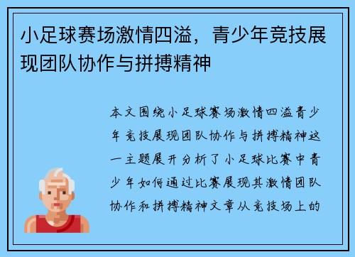 小足球赛场激情四溢，青少年竞技展现团队协作与拼搏精神