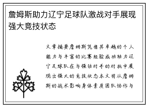 詹姆斯助力辽宁足球队激战对手展现强大竞技状态