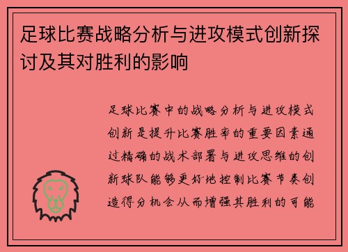 足球比赛战略分析与进攻模式创新探讨及其对胜利的影响
