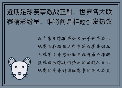近期足球赛事激战正酣，世界各大联赛精彩纷呈，谁将问鼎桂冠引发热议