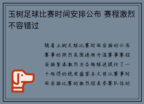 玉树足球比赛时间安排公布 赛程激烈不容错过