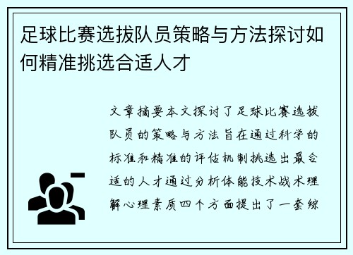 足球比赛选拔队员策略与方法探讨如何精准挑选合适人才