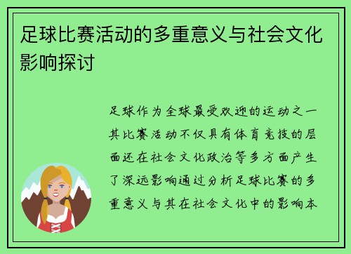 足球比赛活动的多重意义与社会文化影响探讨