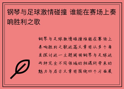 钢琴与足球激情碰撞 谁能在赛场上奏响胜利之歌