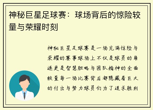 神秘巨星足球赛：球场背后的惊险较量与荣耀时刻