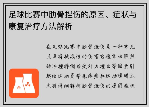 足球比赛中肋骨挫伤的原因、症状与康复治疗方法解析