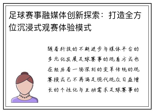 足球赛事融媒体创新探索：打造全方位沉浸式观赛体验模式