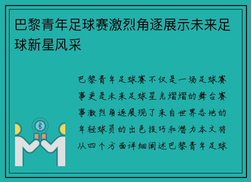 巴黎青年足球赛激烈角逐展示未来足球新星风采