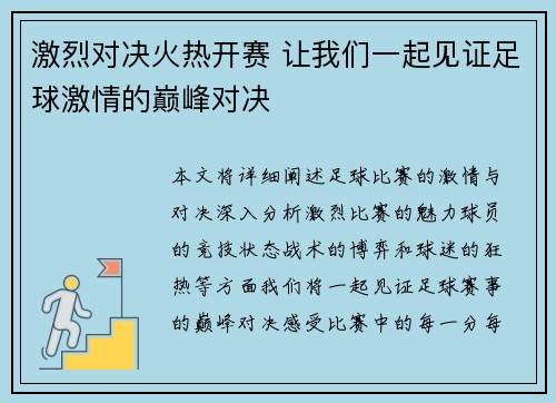激烈对决火热开赛 让我们一起见证足球激情的巅峰对决