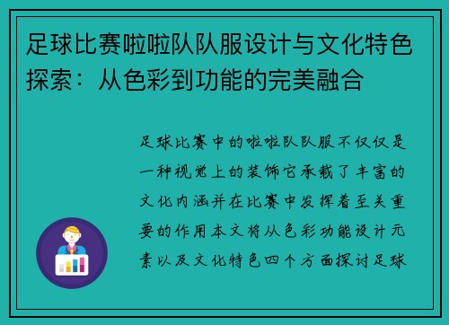 足球比赛啦啦队队服设计与文化特色探索：从色彩到功能的完美融合