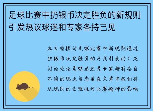 足球比赛中扔银币决定胜负的新规则引发热议球迷和专家各持己见