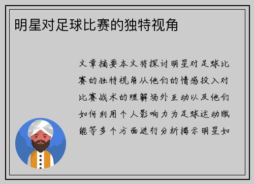 明星对足球比赛的独特视角