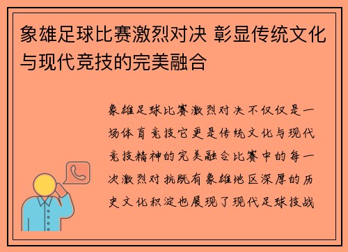 象雄足球比赛激烈对决 彰显传统文化与现代竞技的完美融合