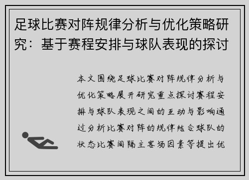 足球比赛对阵规律分析与优化策略研究：基于赛程安排与球队表现的探讨