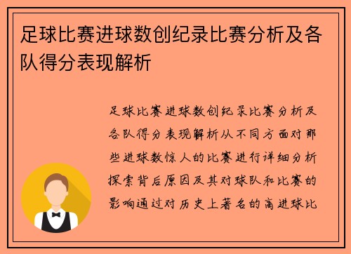 足球比赛进球数创纪录比赛分析及各队得分表现解析