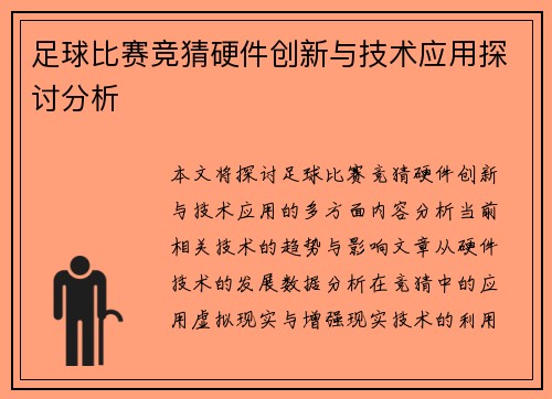 足球比赛竞猜硬件创新与技术应用探讨分析