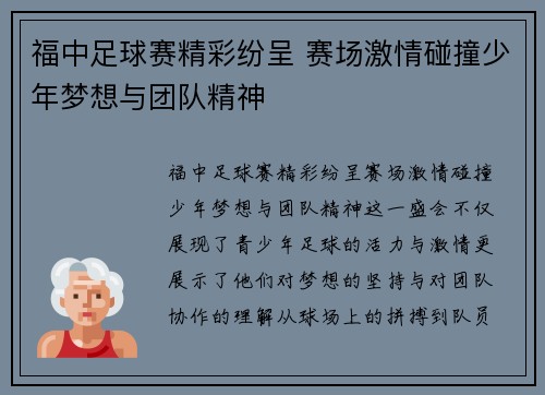福中足球赛精彩纷呈 赛场激情碰撞少年梦想与团队精神