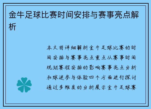 金牛足球比赛时间安排与赛事亮点解析